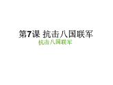 第7课 抗击八国联军 共30张PPT