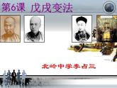 第6课戊戌变法课件8共31张PPT