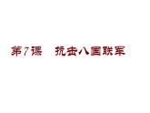 第7课 抗击八国联军课件共29张PPT