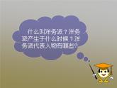 第4课 洋务运动课件共33张PPT