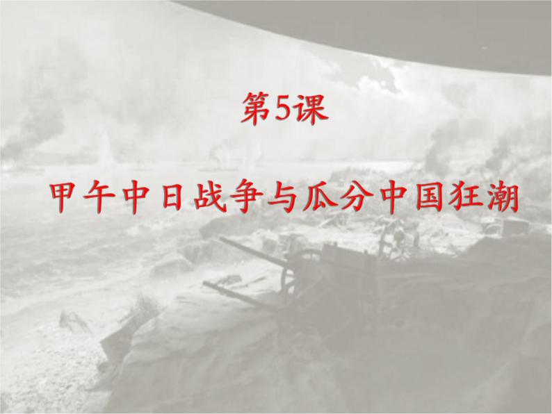 第5课  甲午中日战争与瓜分中国狂潮 （共32张） 课件02