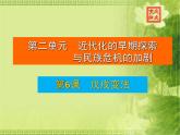 第6课戊戌变法课件共47张PPT