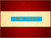 第6课戊戌变法课件共47张PPT