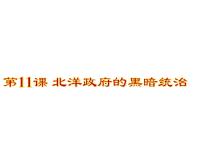 人教部编版八年级上册第三单元 资产阶级民主革命与中华民国的建立第11课 北洋政府的黑暗统治教课ppt课件