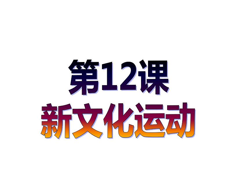 第12课 新文化运动共30张PPT01