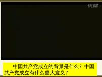 历史八年级上册第四单元 新时代的曙光第14课 中国共产党诞生课文内容课件ppt