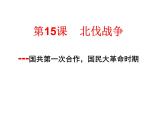 第15课 北伐战争共28张PPT