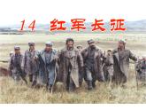 第17课中国工农红军长征共29张PPT
