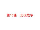 第15课北伐战争8共34张PPT