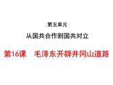 第16课  毛泽东开辟井冈山道路共36张PPT
