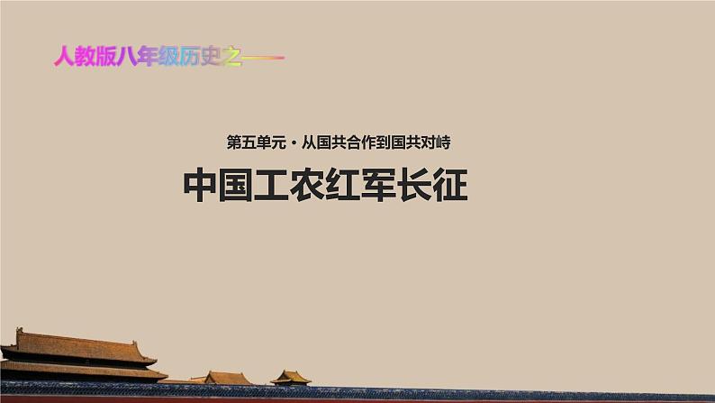 第17课 《 中国工农红军长征》共30张PPT01