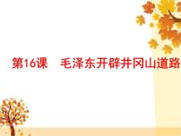 历史八年级上册第五单元 从国共合作到国共对峙第16课 毛泽东开辟井冈山道路课堂教学ppt课件