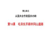第16课 毛泽东开辟井冈山道路共38张PPT