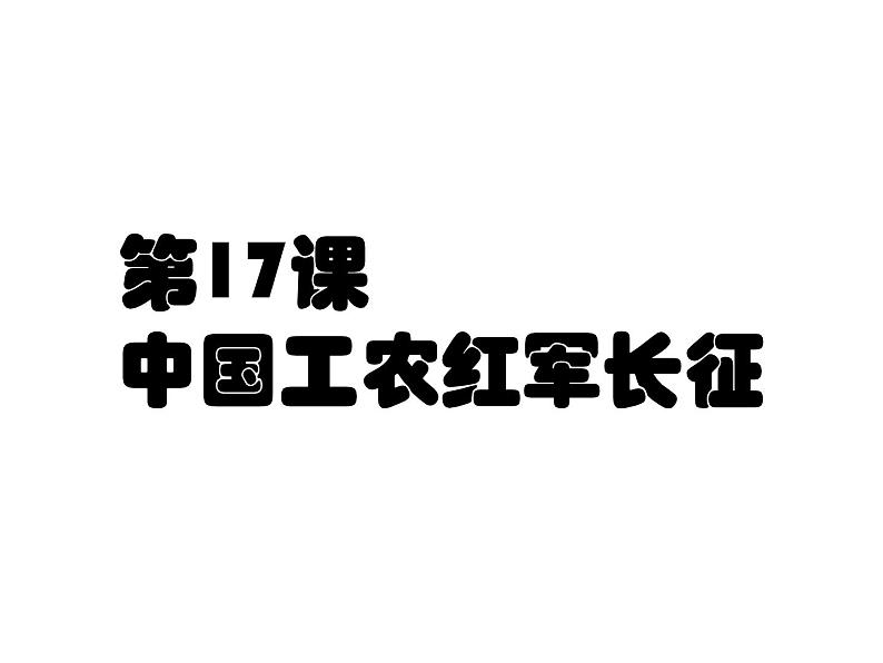 第17课 中国工农活红军长征共40张PPT第1页