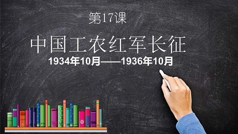 第17课中国工农红军长征课件共26张PPT第1页