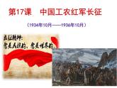 第17课中国工农红军长征共52张PPT