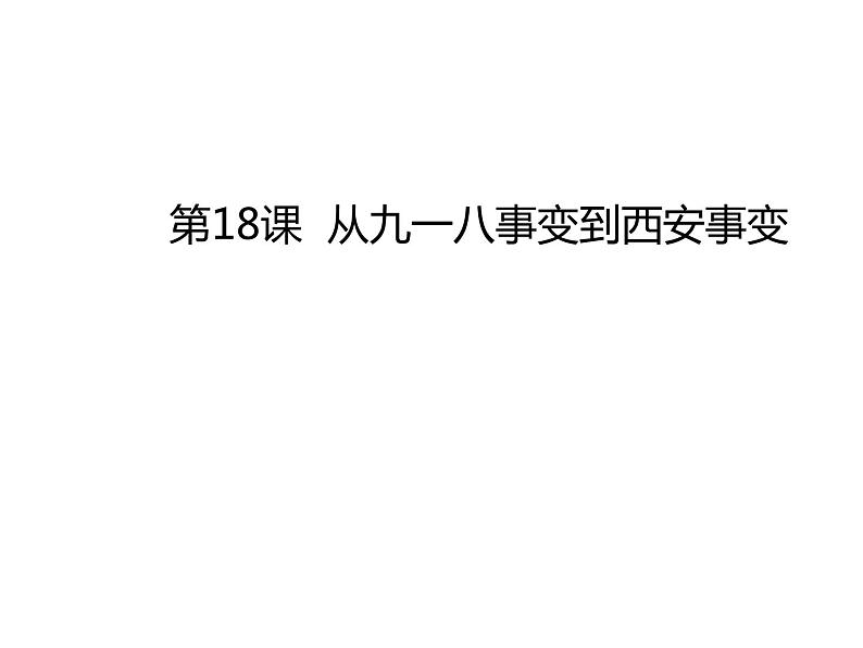 第18课  从九一八事变到西安事变共30张PPT第2页