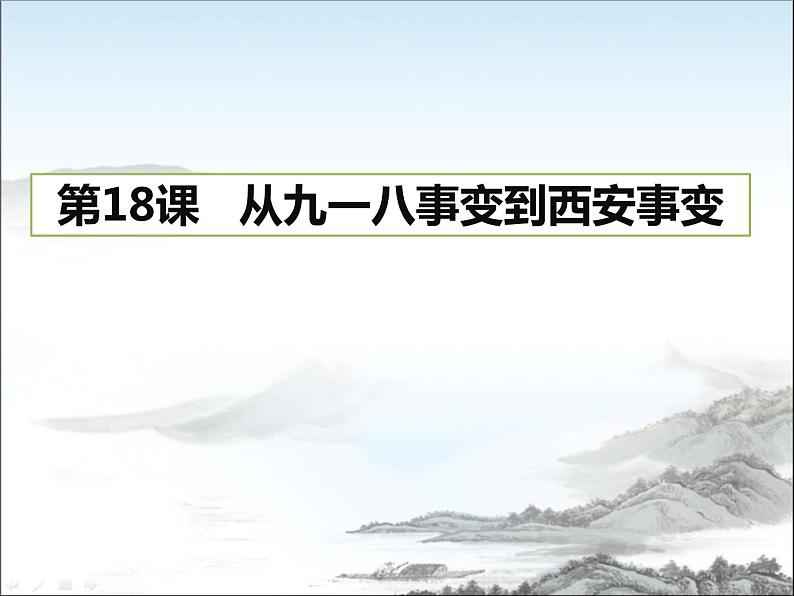 第18课   从九一八事变到西安事变共36张PPT第1页