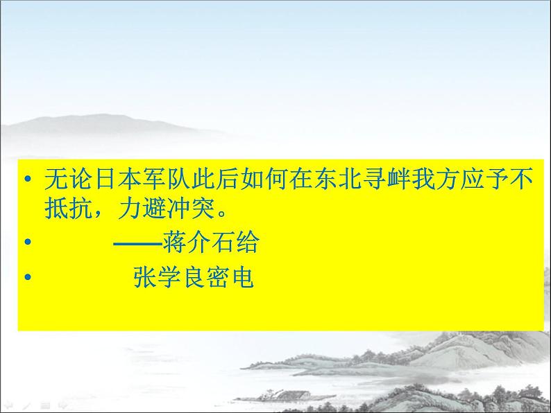 第18课   从九一八事变到西安事变共36张PPT第4页