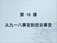 第18课从九一八事变到西安事变 课件共31张PPT