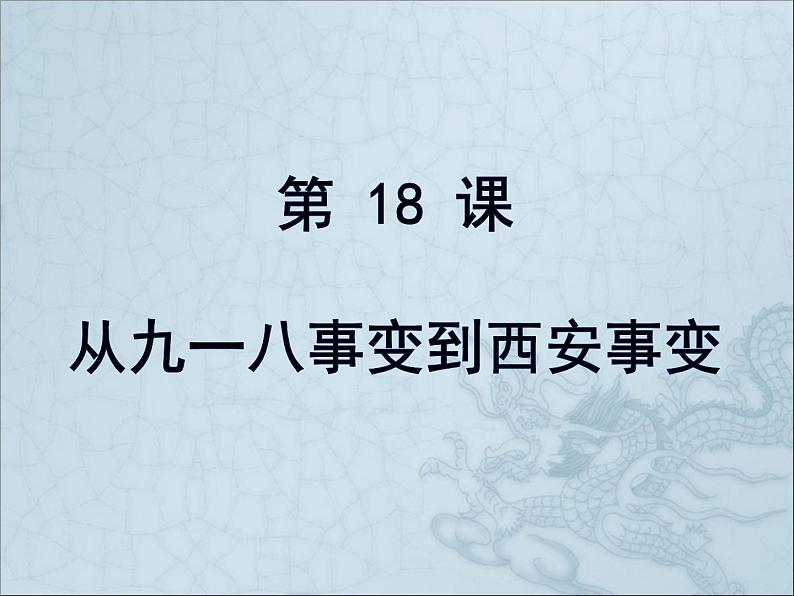 第18课从九一八事变到西安事变 课件共31张PPT第1页