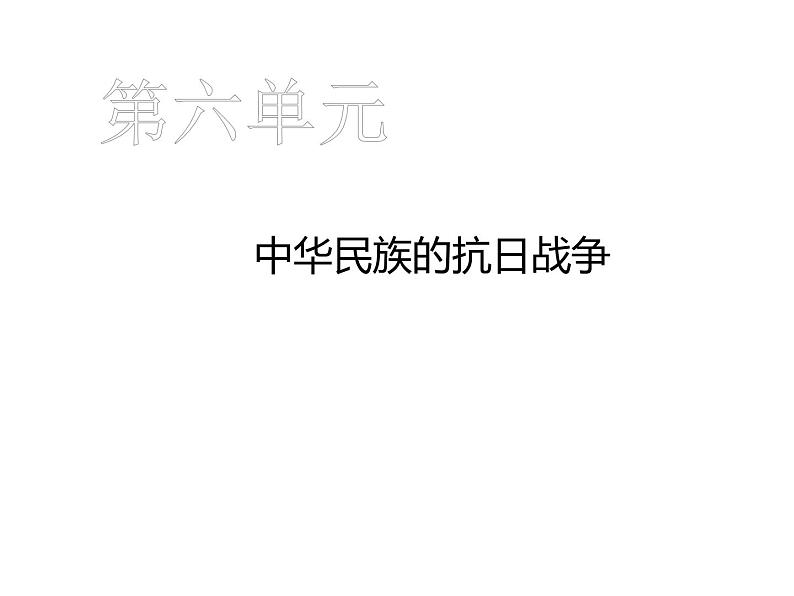 第21课  敌后战场的抗战共31张PPT第1页