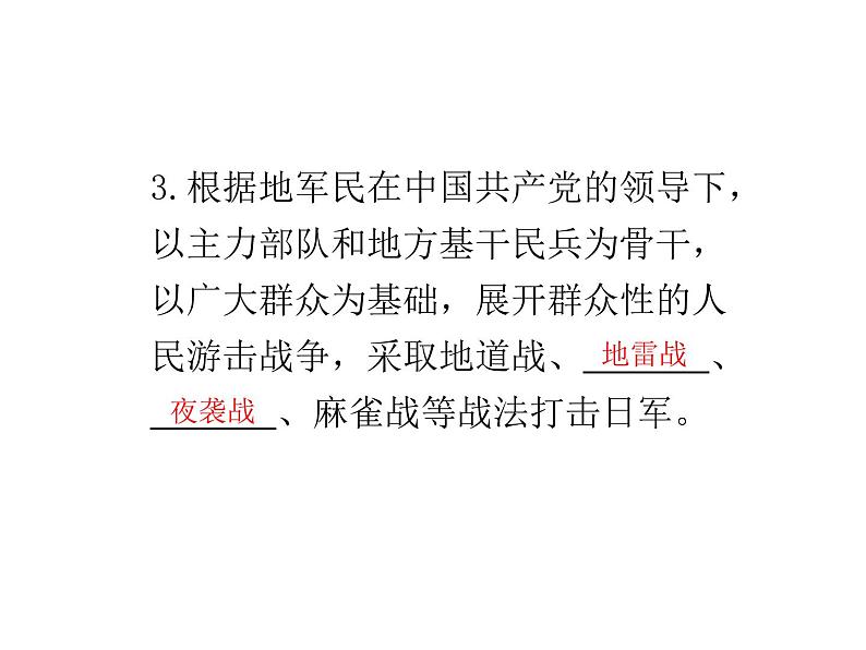 第21课  敌后战场的抗战共31张PPT第5页