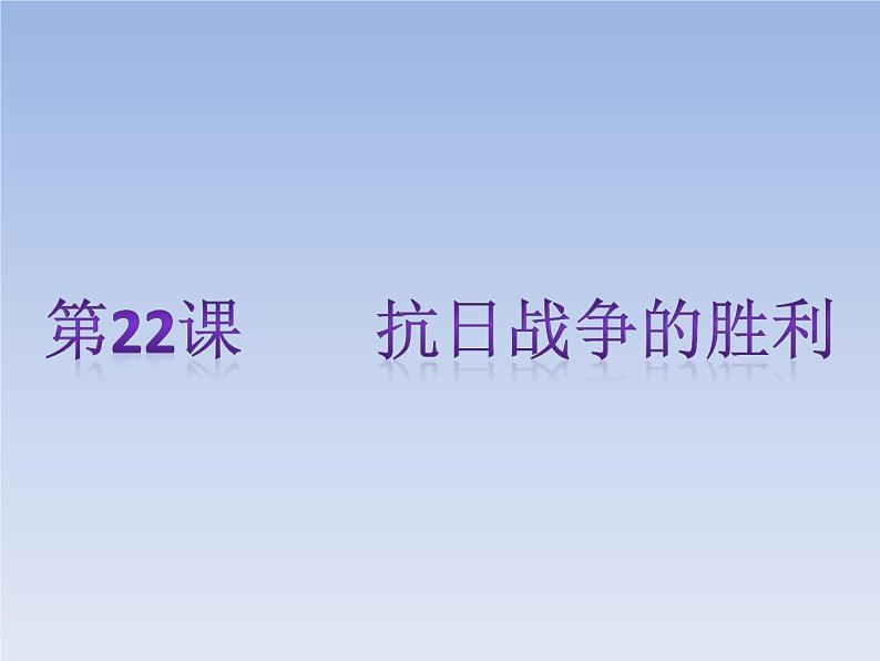 第22课 抗日战争的胜利 复习课件共23张PPT第1页