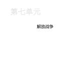 第24课  人民解放战争的胜利共30张PPT