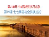 第19课 七七事变与全民族抗战共30张PPT