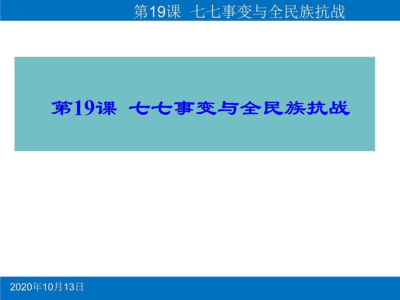 第19课.七七事变与全民族抗战课件共28张PPT第1页