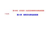 第26课　教育文化事业的发展共31张PPT