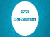 第25课《经济和社会生活的变化》课件共31张PPI