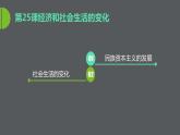 第25课《经济和社会生活的变化》课件共31张PPI