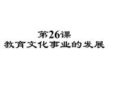 第26教育文化事业的发展 共37张PPT