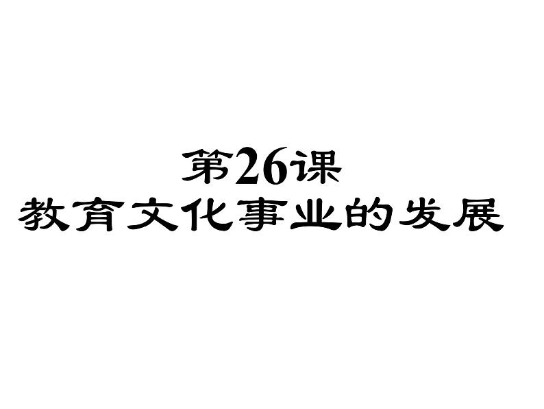 第26教育文化事业的发展 共37张PPT01