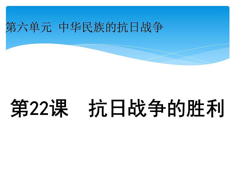 第22课  抗日战争的胜利共26张PPT03