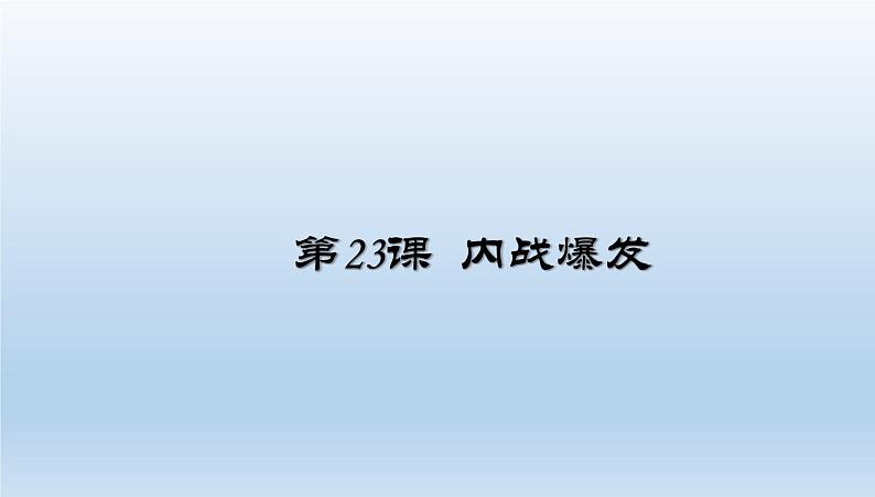 第23课内战爆发共26张PPT01