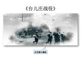 第20课 正面战场的抗战共22张PPT (2)
