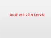 第26课教育文化事业的发展新课课件共33张PPT