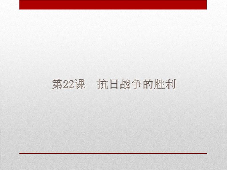 第22课  抗日战争的胜利8共29张PPT01