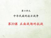 第20课  正面战场的抗战（共35张） 课件
