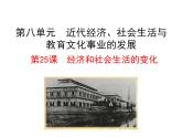 第25课 经济和社会生活的变化课件共51张PPT