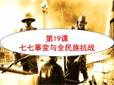 第19课  七七事变与全民族抗战（共42张） 课件