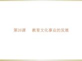 第26课教育文化事业的发展 共35张PPT