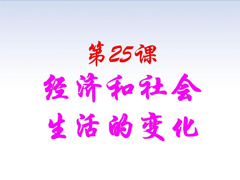 第25课 经济和社会生活的变化课件共30张PPT01