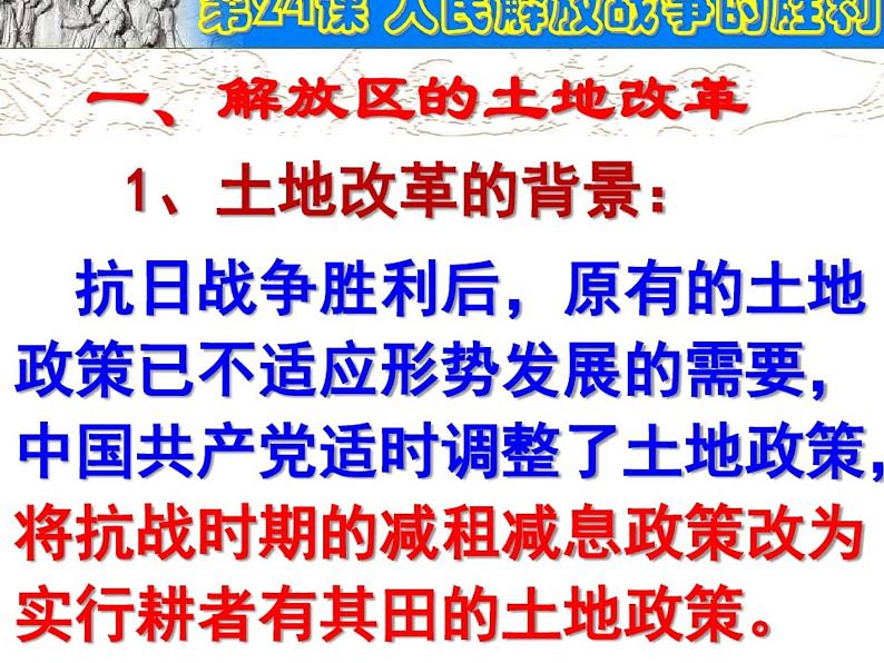 第24课人民解放战争的胜利教学课件（共48张PPT共48张PPT04