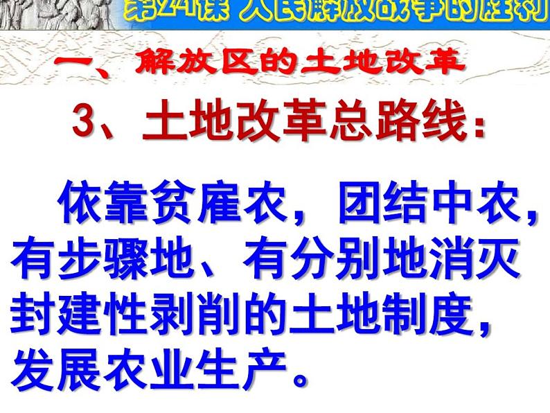 第24课人民解放战争的胜利教学课件（共48张PPT共48张PPT06