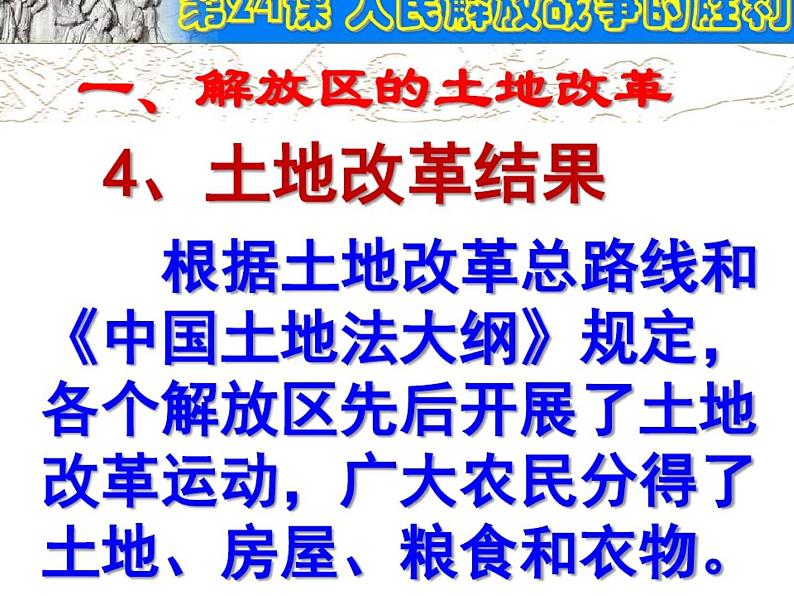 第24课人民解放战争的胜利教学课件（共48张PPT共48张PPT07