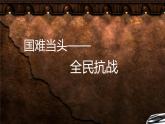 第19课七七事变与全民抗战课件共35张PPT